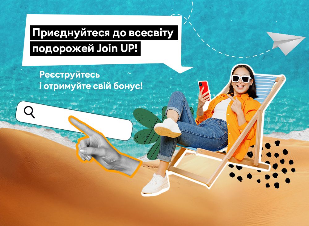 Join UP! туроператор – тури, туристичні поїздки