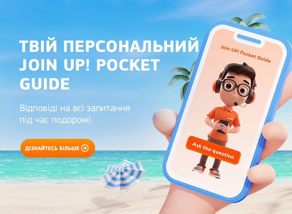 Join UP! туроператор – тури, туристичні поїздки